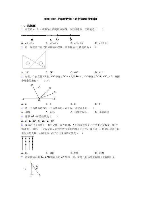 2020-2021七年级数学上期中试题(带答案)