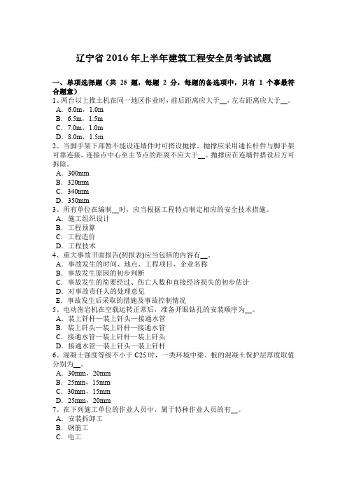辽宁省2016年上半年建筑工程安全员考试试题