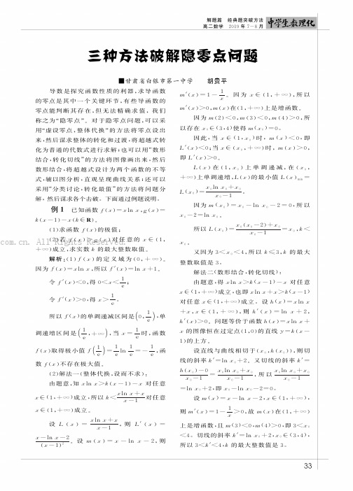 三种方法破解隐零点问题    