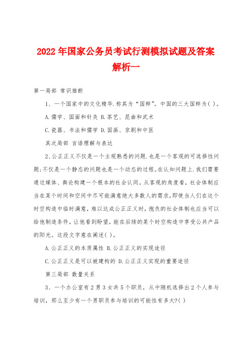 2022年国家公务员考试行测模拟试题及答案解析一