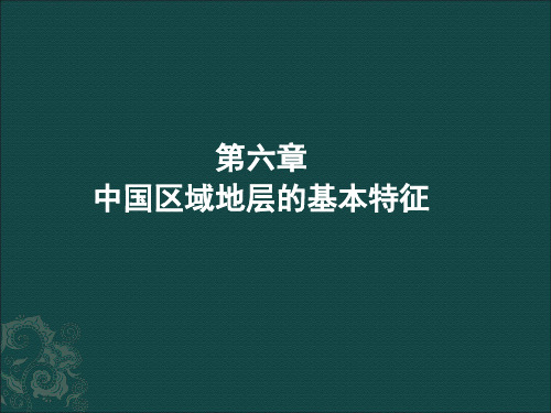 15中国区域地层的基本特征