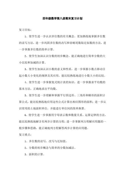 四年级数学下册期末复习计划