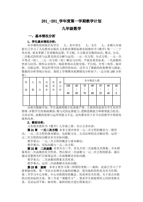 2017九年级上册数学教学计划(含教材分析和教学进度安排表)