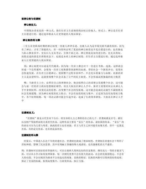 谈禅让制与世袭制
