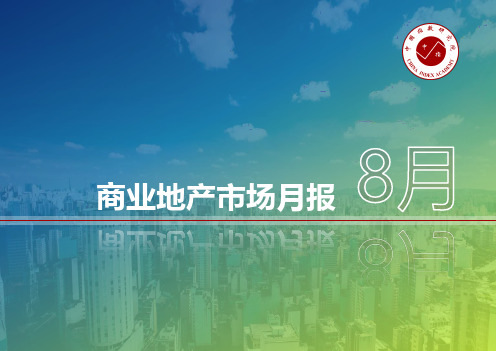 2019年8月商业地产市场月报