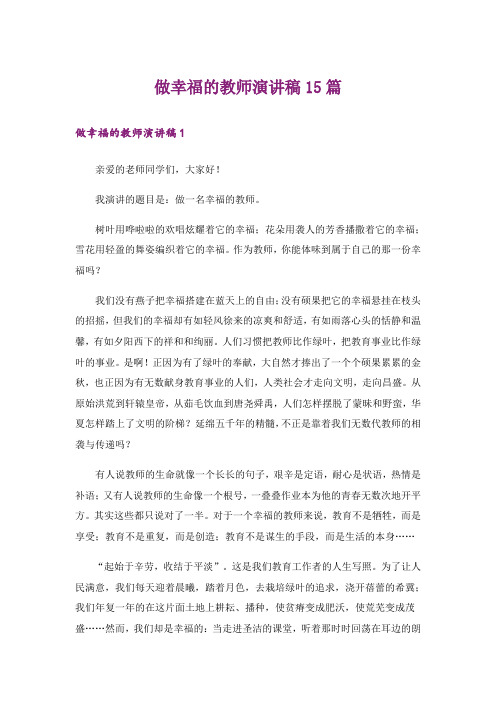 做幸福的教师演讲稿15篇