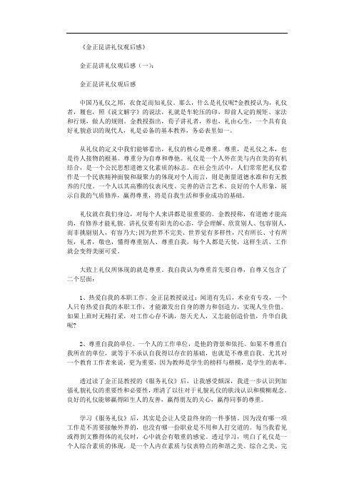 金正昆讲礼仪观后感8篇