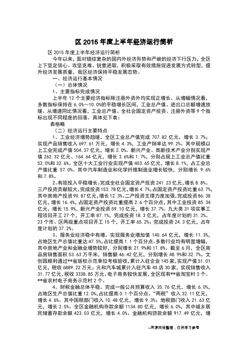 区2015年度上半年经济运行简析