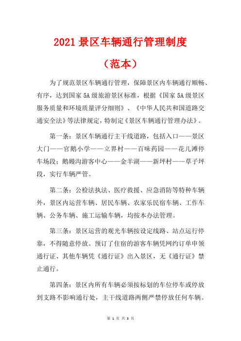 2021景区车辆通行管理制度
