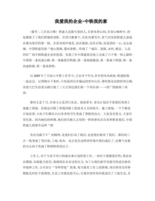 我爱我的企业-中铁我的家