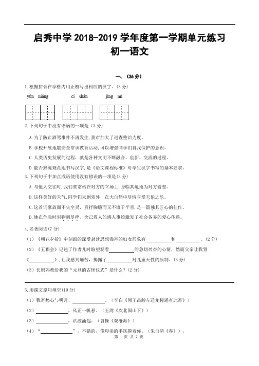 2019秋南通市启秀中学初一语文第一次月考真题