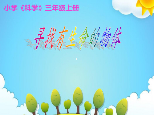 苏教版小学科学三年级上册寻找有生命的物体课件(5)