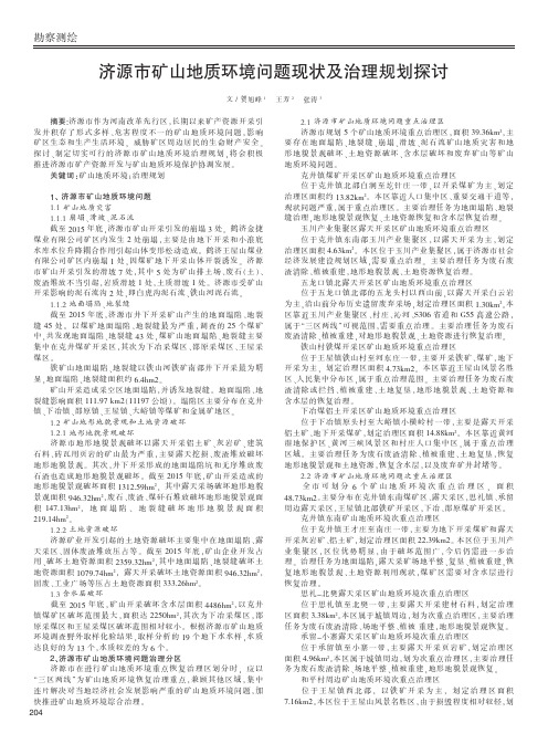 济源市矿山地质环境问题现状及治理规划探讨