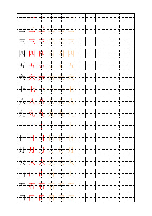 幼儿描红一年级字表158字