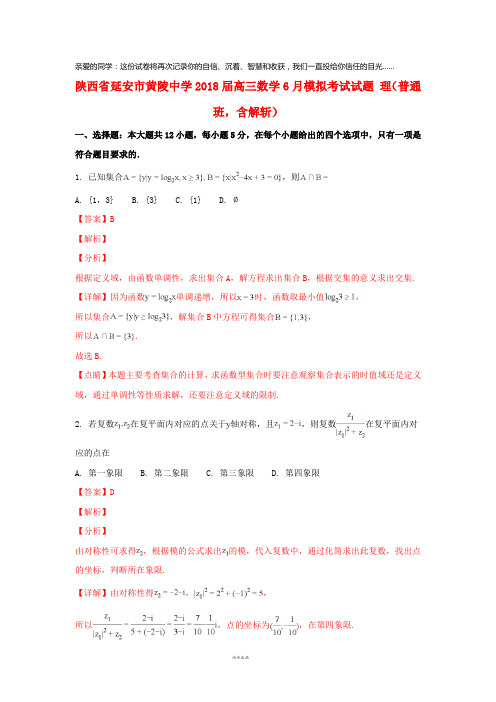 陕西省延安市黄陵中学2018届高三数学6月模拟考试试题 理(普通班,含解析)