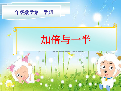 一年级上册数学课件-5.4  整理与提高(加倍与一半) (共17张PPT)
