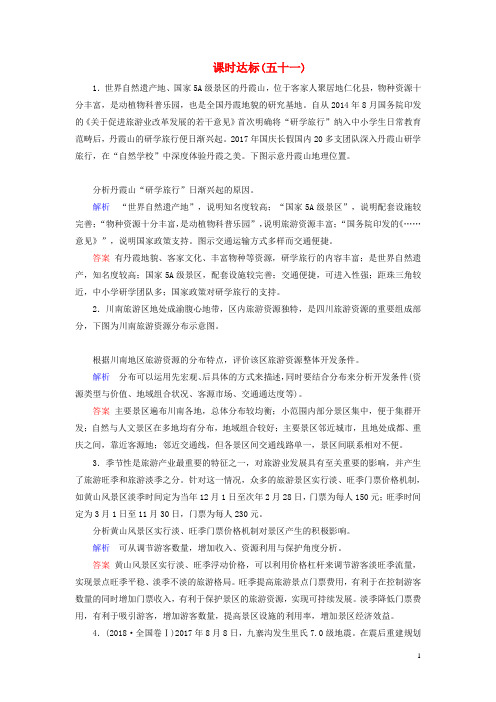 高考地理一轮总复习第19章选修地理课时达标51旅游地理含解析新人教版