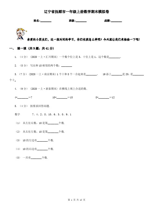辽宁省抚顺市一年级上册数学期末模拟卷