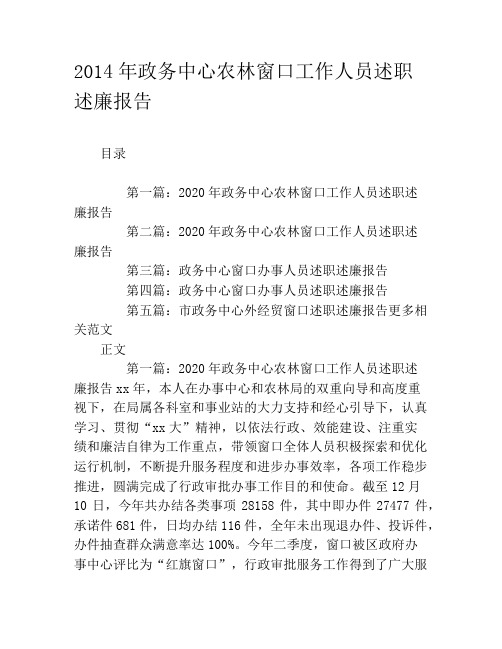 2020年政务中心农林窗口工作人员述职述廉报告