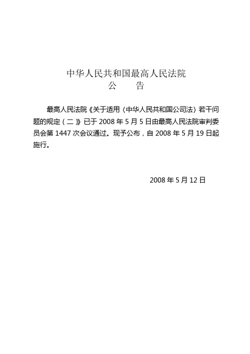 最高人民法院关于适用《中华人民共和国公司法》若干问题的规定(二)