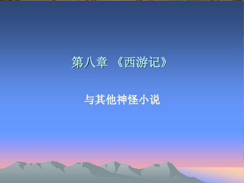 第八章_《西游记》