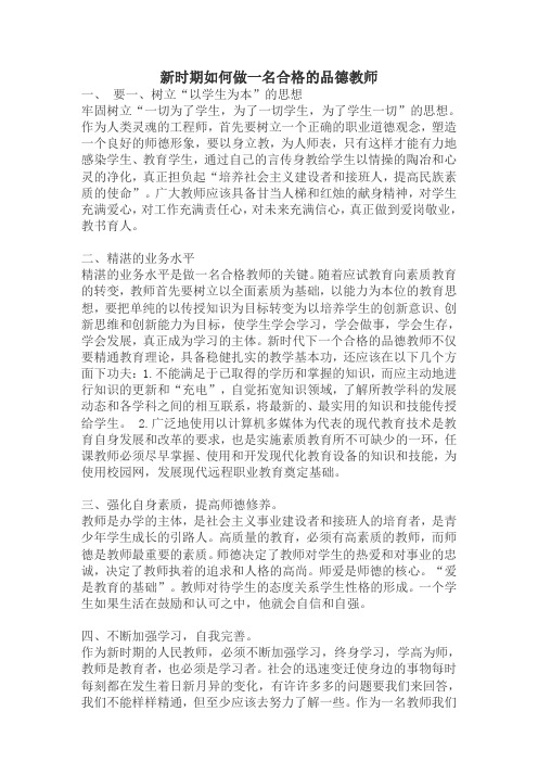 新时期如何做一名合格教师[1]