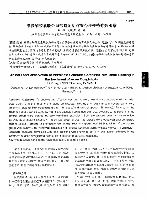 维胺酯胶囊联合局部封闭治疗聚合性痤疮疗效观察
