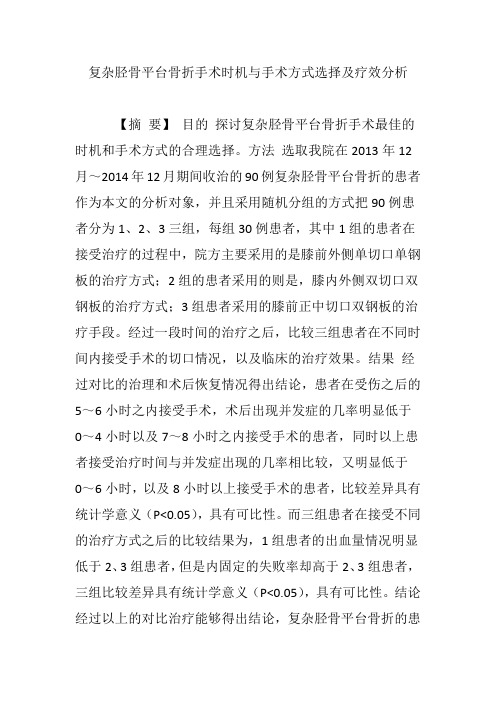 复杂胫骨平台骨折手术时机与手术方式选择及疗效分析
