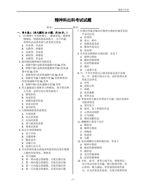 (完整版)精神卫生科考试题及答案