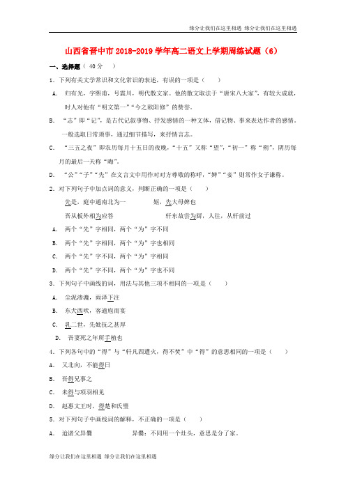 山西省晋中市高二语文上学期周练试题