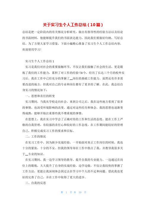 关于实习生个人工作总结(10篇)