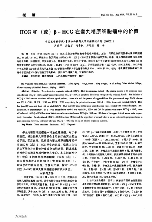 HCG和(或)pHCG在睾丸精原细胞瘤中的价值