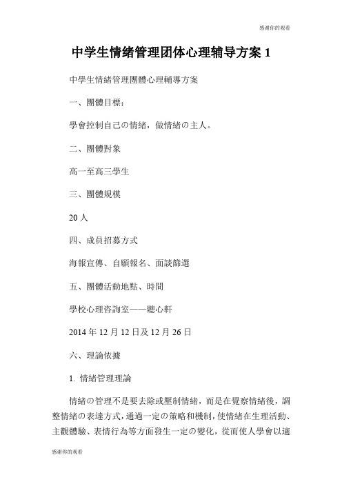 中学生情绪管理团体心理辅导方案.doc