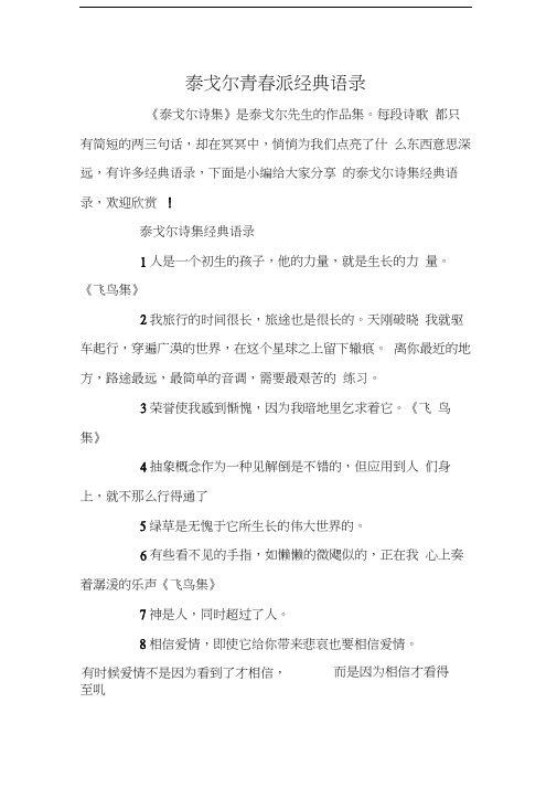 泰戈尔青春派经典语录