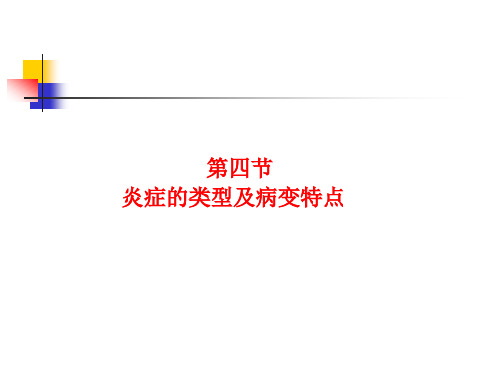 动物病理学PPT课件：第4章炎症第4节炎症的类型及病变特点