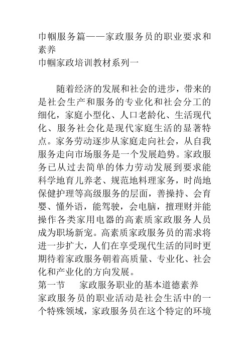 家政服务员的职业要求和素养