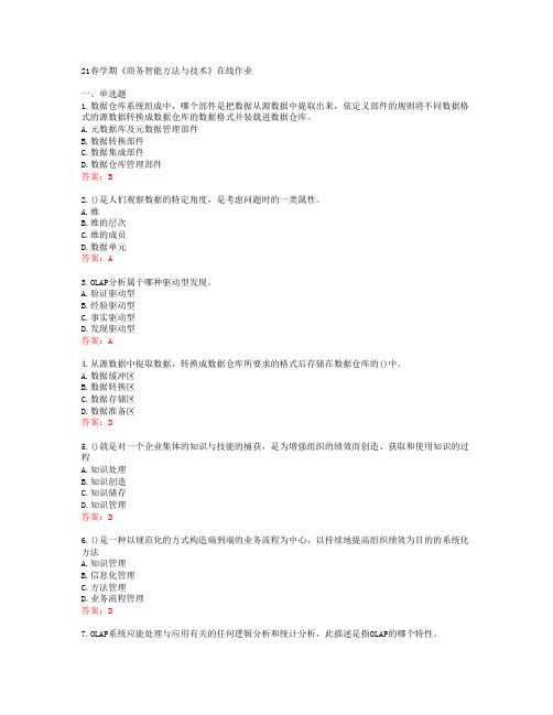 [南开大学]21春学期《商务智能方法与技术》在线作业[63426]