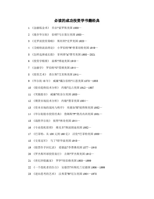 必读的成功投资学书籍经典