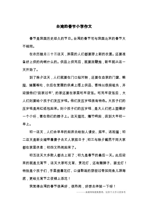 台湾的春节小学作文