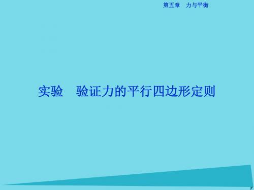 验证平行四边形定则
