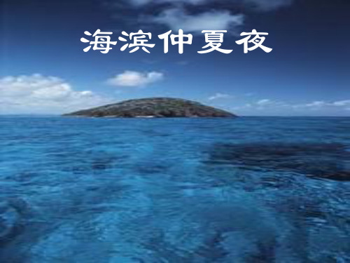 六年级上册语文课件第15课《海滨仲夏夜》｜鲁教版 (共23张PPT)