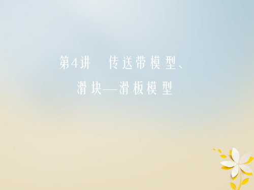 北京专用2019版高考物理一轮复习第三章牛顿运动定律第4讲传送带模型滑块-滑板模型课件