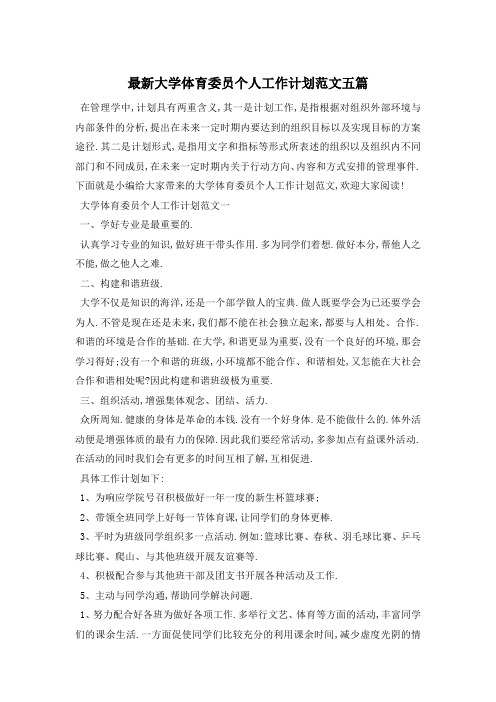 最新大学体育委员个人工作计划范文五篇