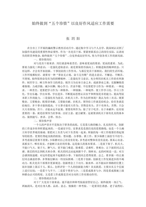 始终做到“五个珍惜”以良好作风适应工作需要