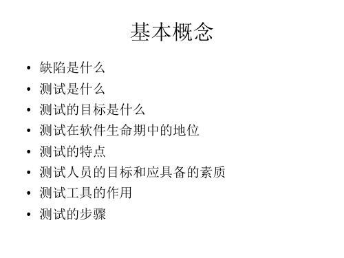 软件测试 复习重点