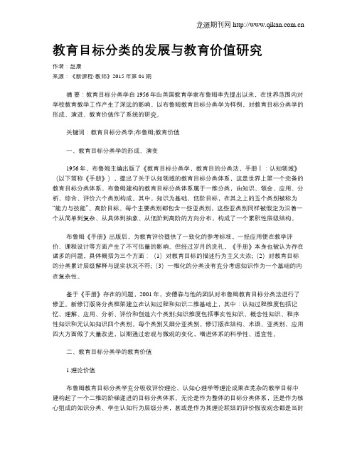 教育目标分类的发展与教育价值研究