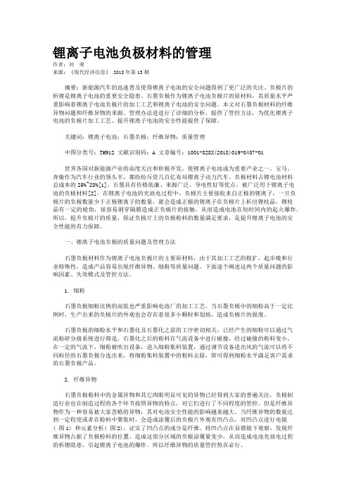 锂离子电池负极材料的管理