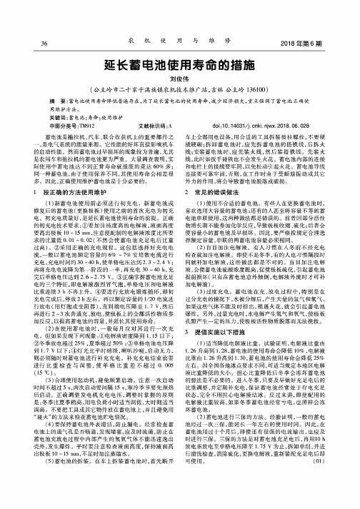 延长蓄电池使用寿命的措施