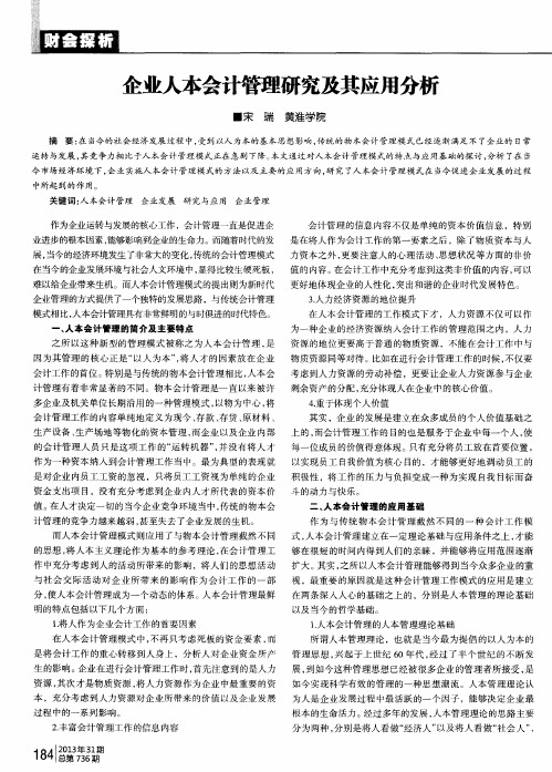 企业人本会计管理研究及其应用分析