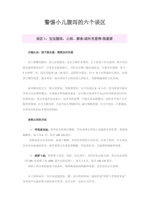 警惕小儿腹泻的六个误区